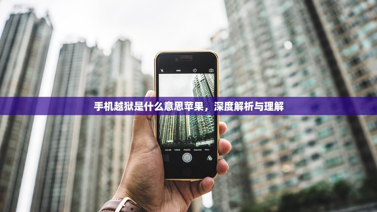 深度解析与理解，手机越狱在苹果设备中的含义与操作