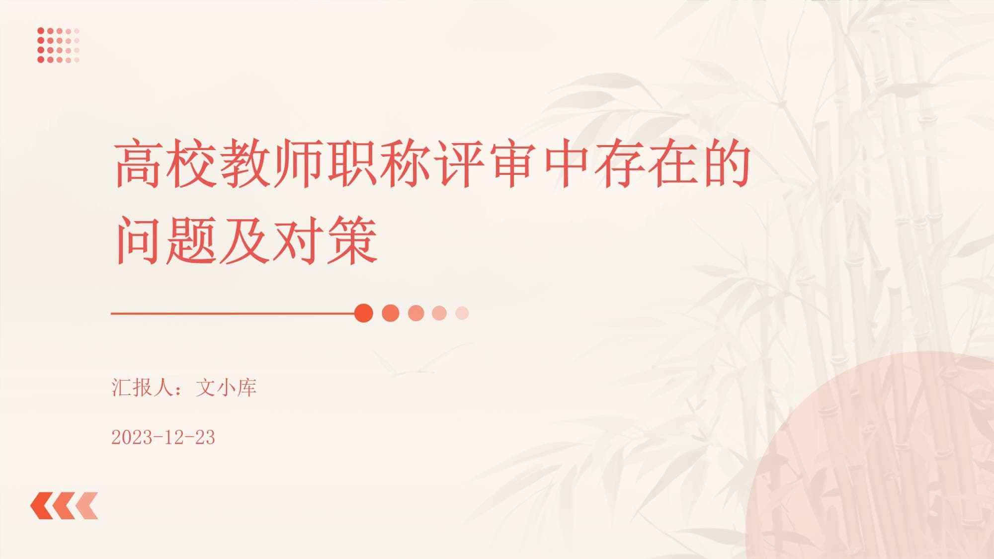 高校教师职称评审中存在的问题及对策