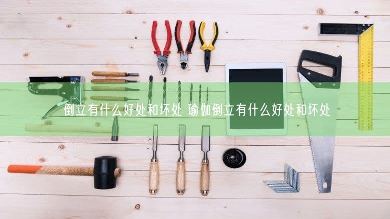 倒立有什么好处和坏处 瑜伽倒立有什么好处和坏处