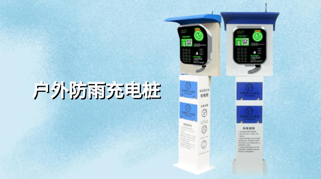 小区电动车充电桩怎么收费？一文详解各种计费方式