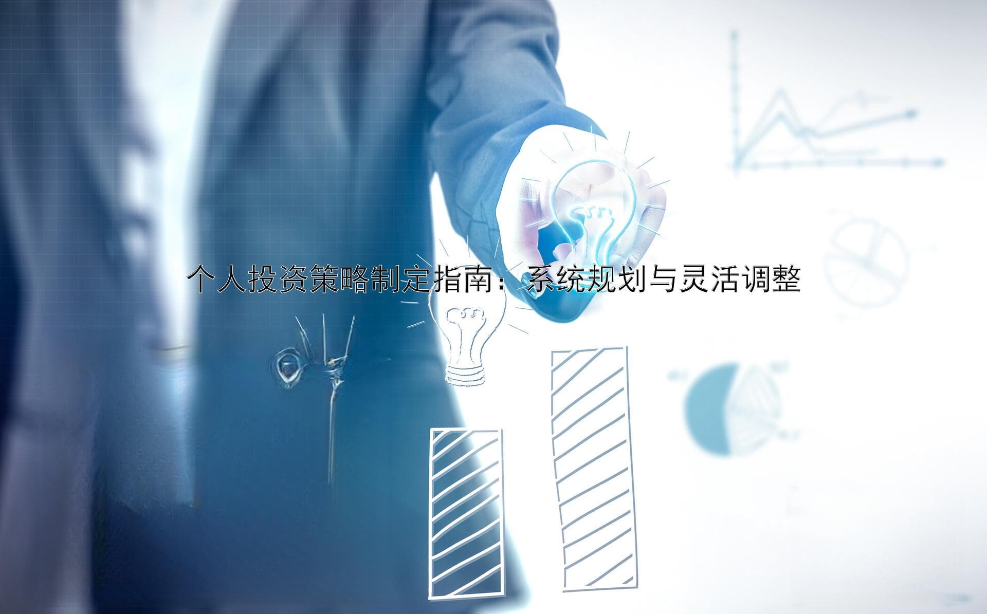 个人投资策略制定指南：从目标设定到风险管理