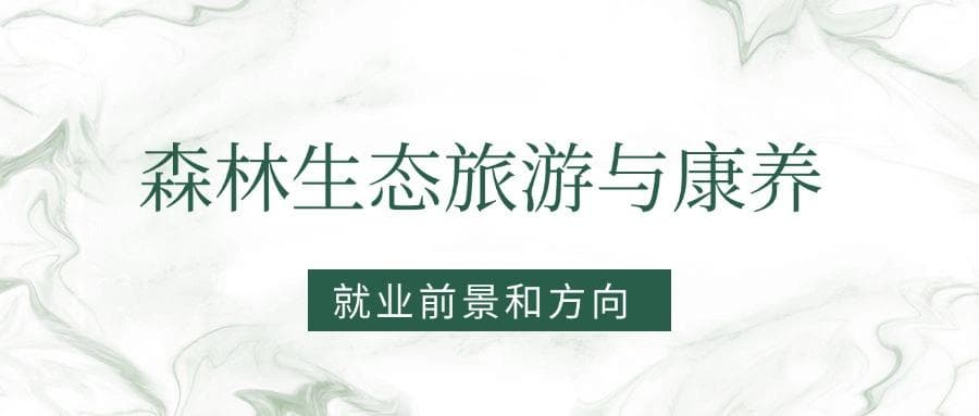2025森林生态旅游与康养专业就业前景及方向：好找工作吗？