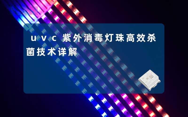 UVC紫外消毒灯珠：高效杀菌技术详解