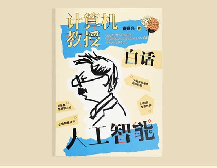 复旦大学计算机教授详解人工智能：人人都能读懂的AI科普