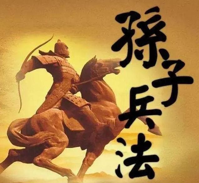 《孙子兵法》的27个智慧，提升战略思维