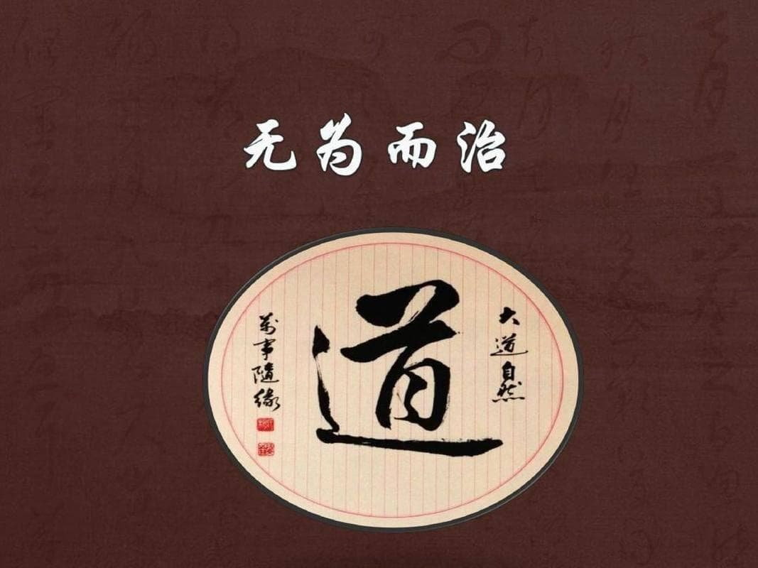 “无为”到底是什么？老子：不是无所作为，更不是顺其自然！