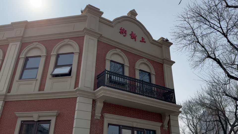 修旧如初，济南上新街老建筑重现新活力