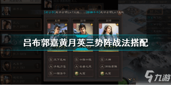《三国志战略版》吕布郭嘉黄月英三势阵战法搭配攻略