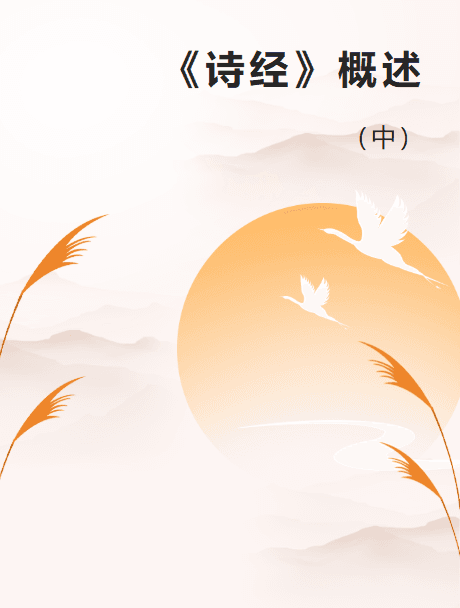 《诗经》学术研究：六义、正变与四家诗