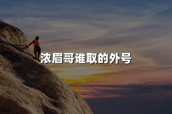 浓眉哥外号背后的篮球传奇：谁是这昵称的创造者？
