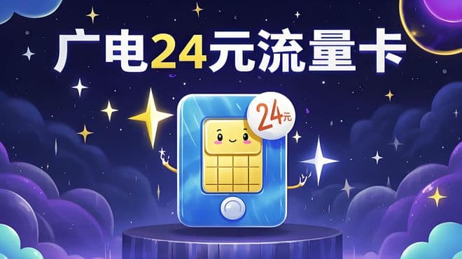 办理广电24元流量卡前必看：八大注意事项帮你避坑