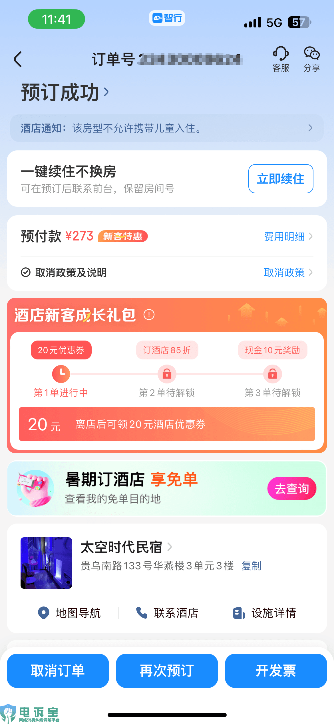 用户投诉称“智行"平台客服与酒店说法不一 退款无门