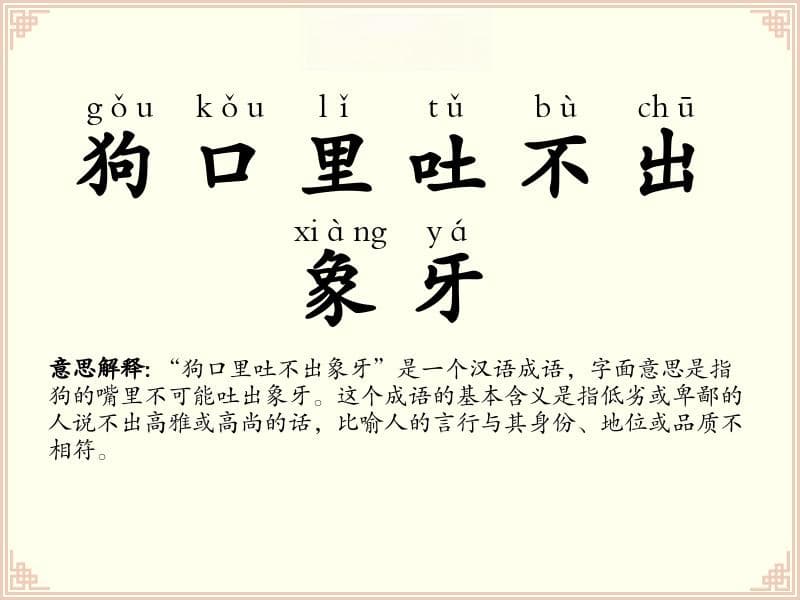狗口里吐不出象牙