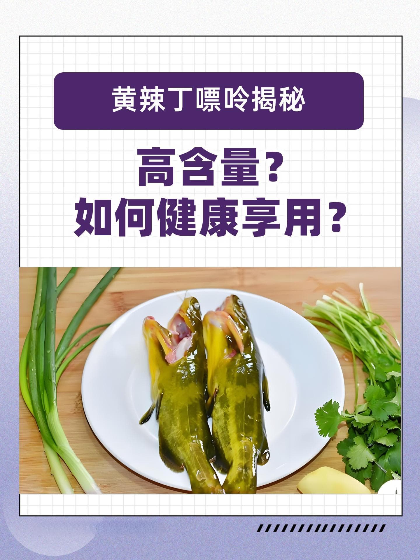 黄辣丁嘌呤含量揭秘：中等嘌呤食物的健康食用指南