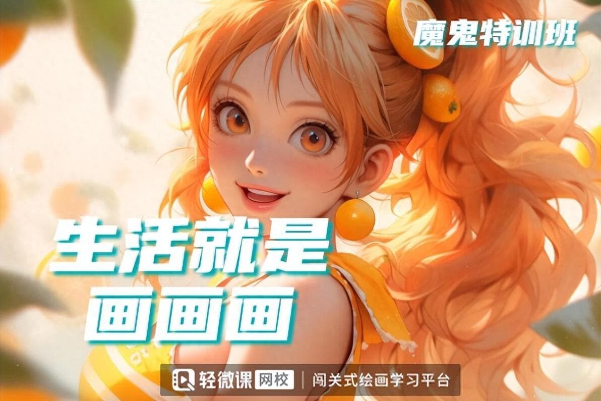 怎么开始学习动漫绘画？动漫绘画学习教程！