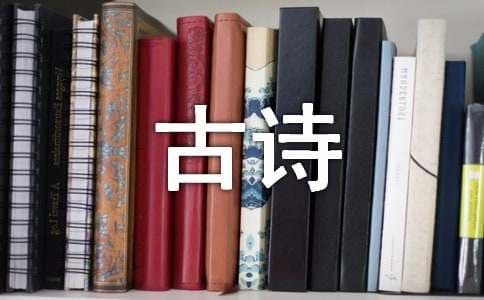 表示喜欢一个人的古诗句（精选100句）
