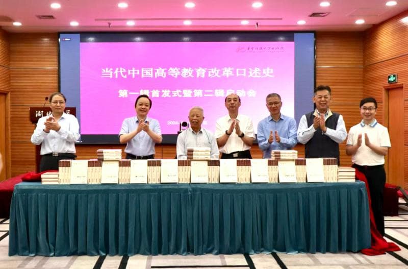 当代中国高等教育改革口述史丛书发布，首辑记录八位名校校长治校经验