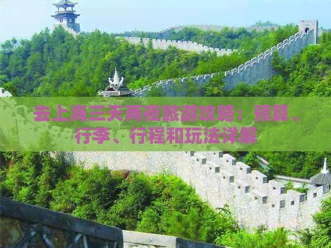 上海三天两夜旅游攻略：预算、行李、行程和玩法详解