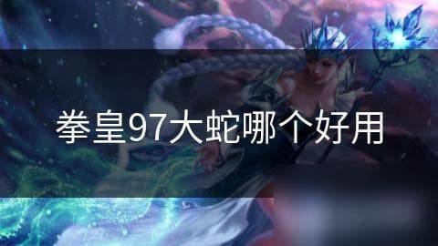 拳皇97大蛇哪个好用