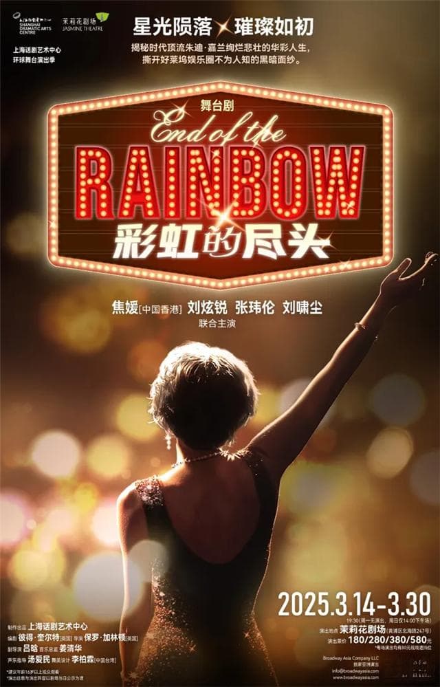 舞台剧《彩虹的尽头》上海站