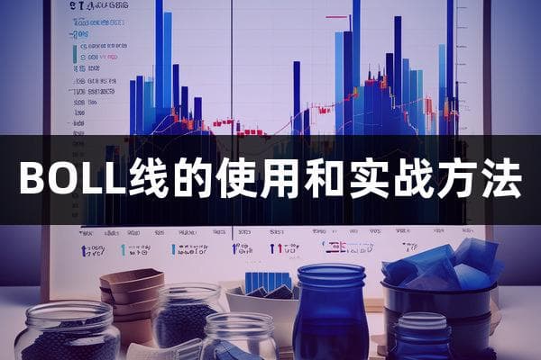 布林线技术指标详解：从理论到实战的完整指南