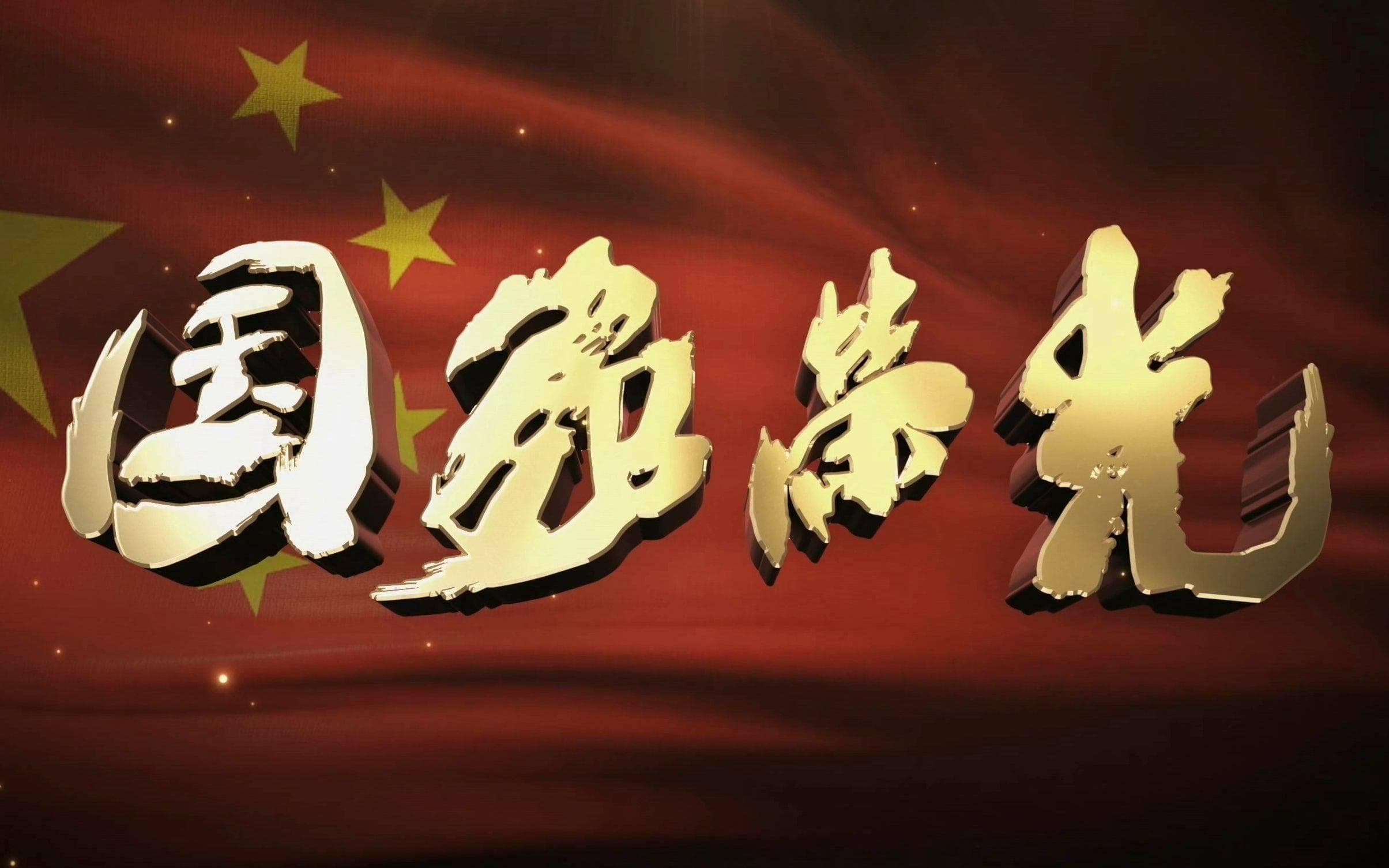 <等着我>转型《国家荣光》：从寻亲到传承的节目蜕变