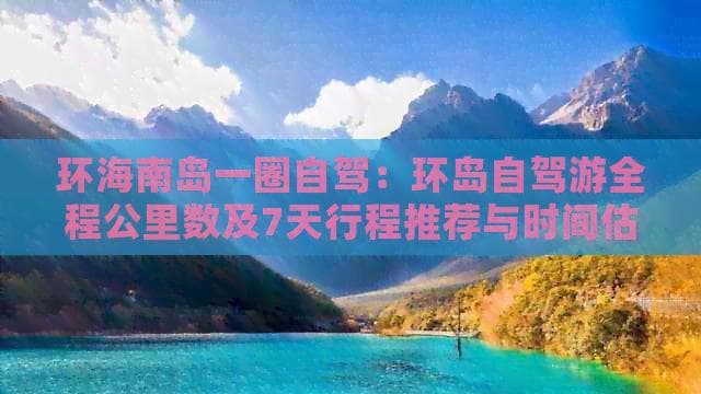 环海南岛一圈自驾：环岛自驾游全程公里数及7天行程推荐与时间估算