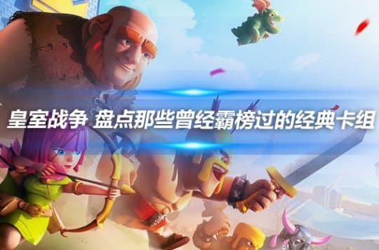 皇室战争 盘点那些曾经霸榜过的经典卡组