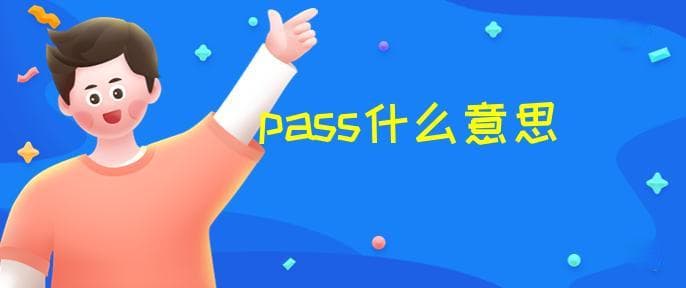 "Pass"一词的多义性和用法解析