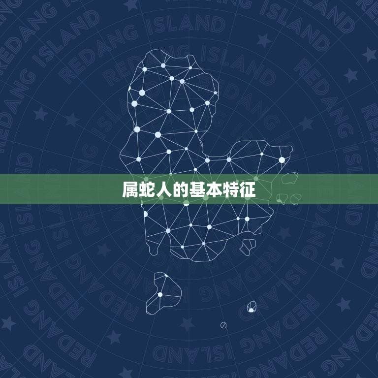 属蛇人一生的贵人属相(介绍谁是你的贵人)