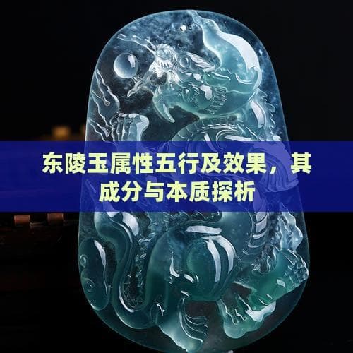 东陵玉属性五行及效果，其成分与本质探析