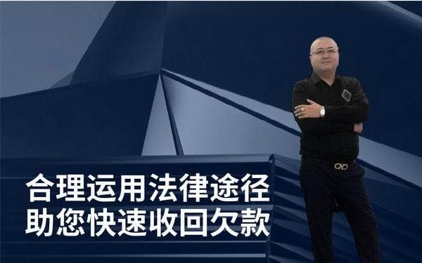中山合理追债的有效途径与策略