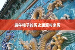 端午粽子的历史渊源与来历深度探究