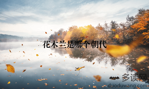 花木兰是哪个朝代