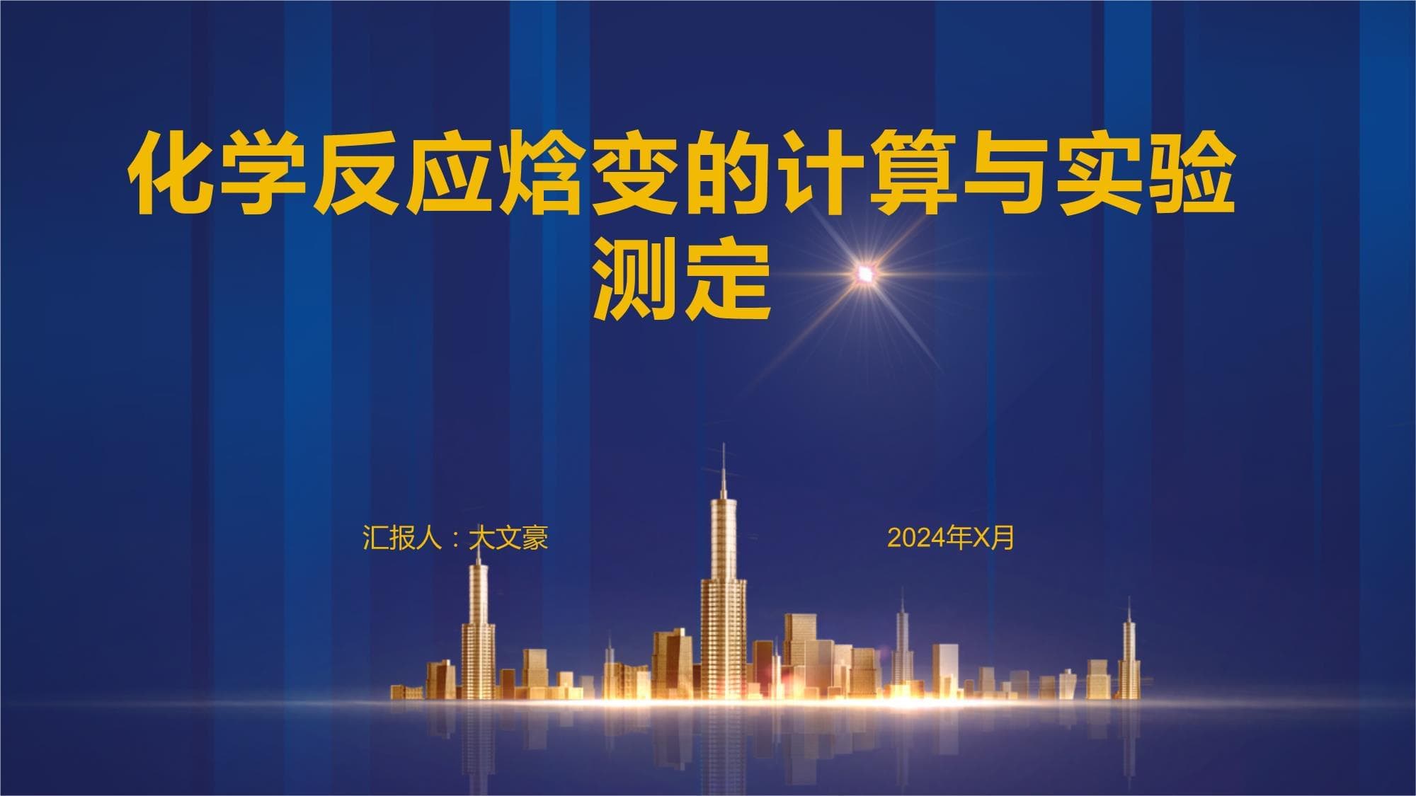 化学反应焓变的计算与实验测定