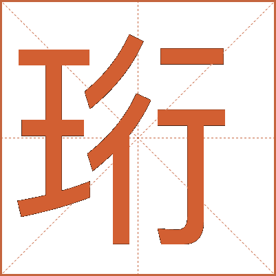 汉字“珩”详解：从基本释义到文化内涵