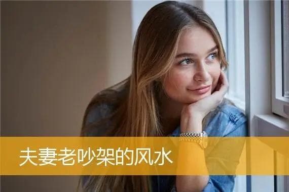 从风水角度化解家庭矛盾，打造和谐家居环境