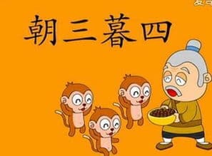 “朝三暮四”的真正含义与现代解读