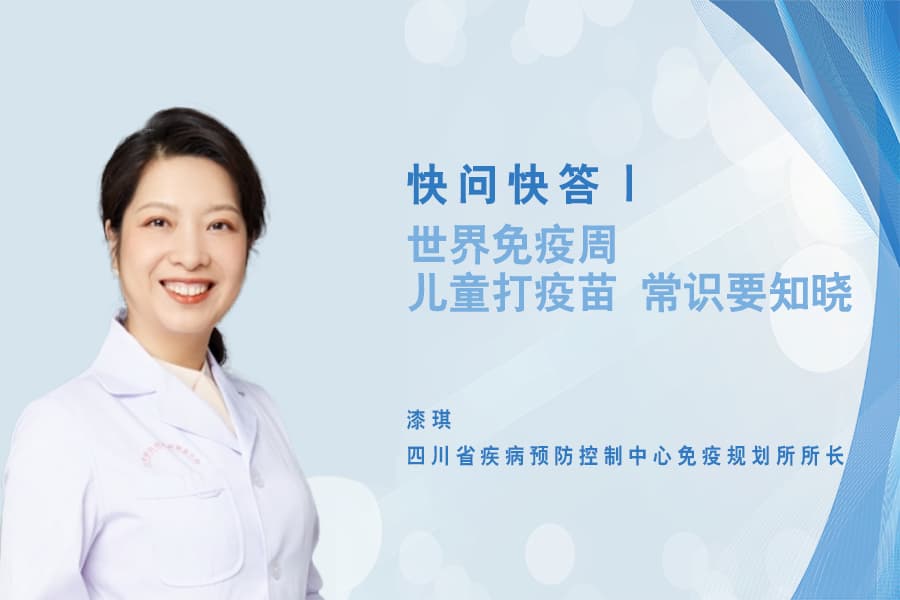 世界免疫周 | 儿童打疫苗 常识要知晓