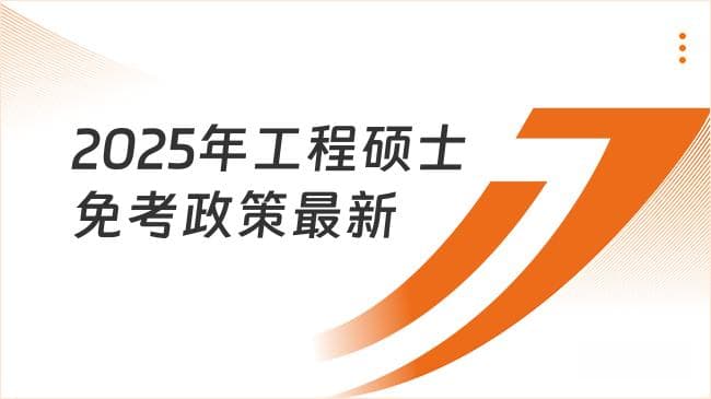 2025年工程硕士免考政策最新详解