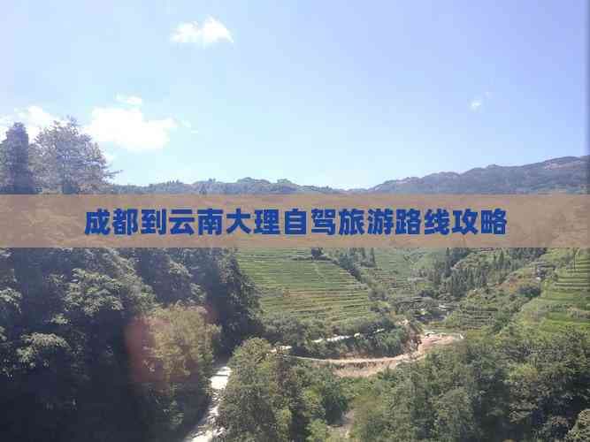 成都到云南大理自驾旅游路线攻略