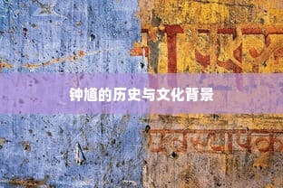 钟馗的历史与文化背景深度探究