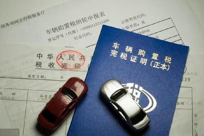 车辆购置税：购车成本中的重要组成部分