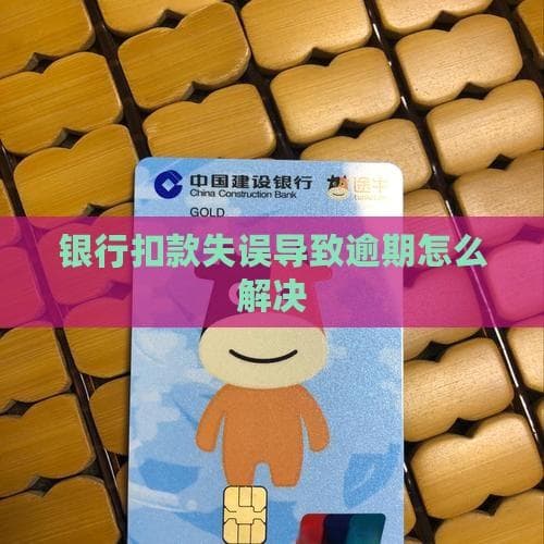 银行扣款失误导致逾期怎么办？这些应对措施请收好