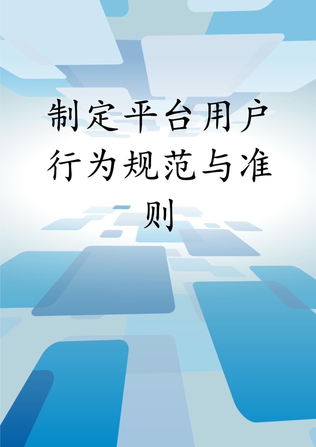 制定平台用户行为规范与准则