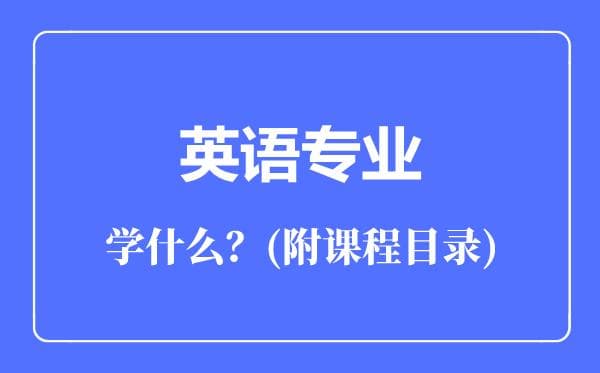 英语专业主要学什么（附课程目录）