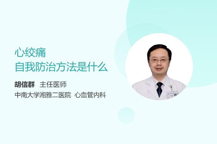 心绞痛自我防治方法是什么