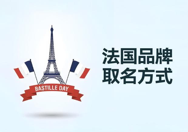 法国品牌取名方式的智慧：从优雅到创新的探索之旅