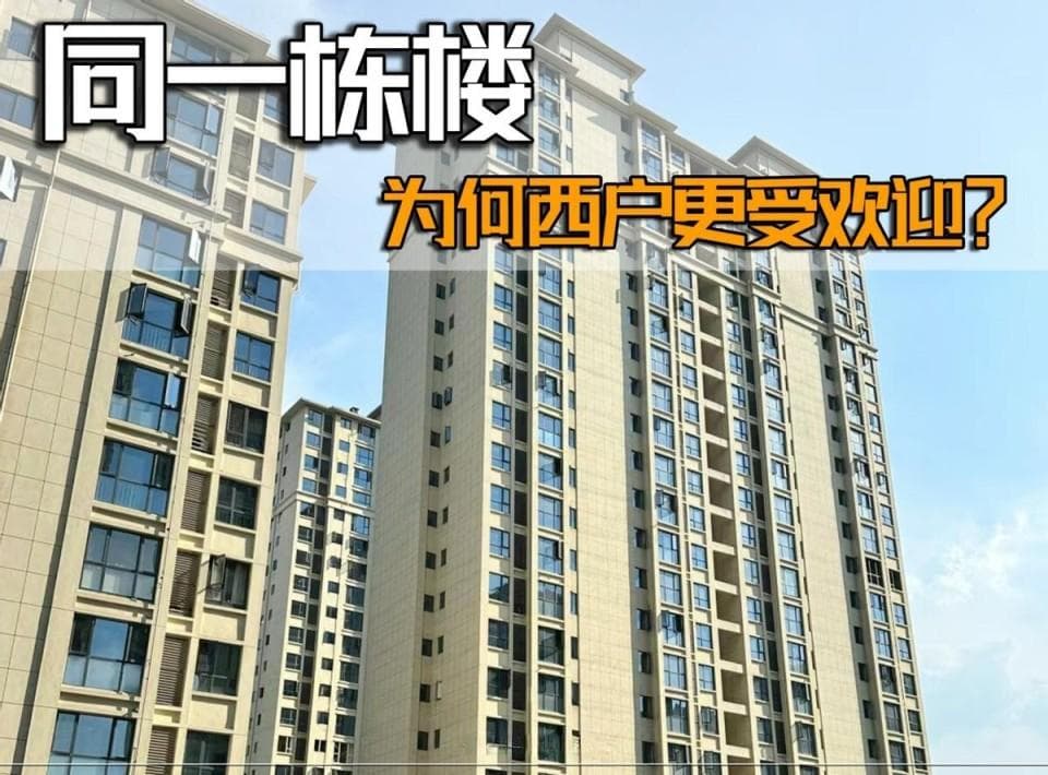 同一栋楼，为什么西户早卖光了，东户却无人问津？你知道原因吗？