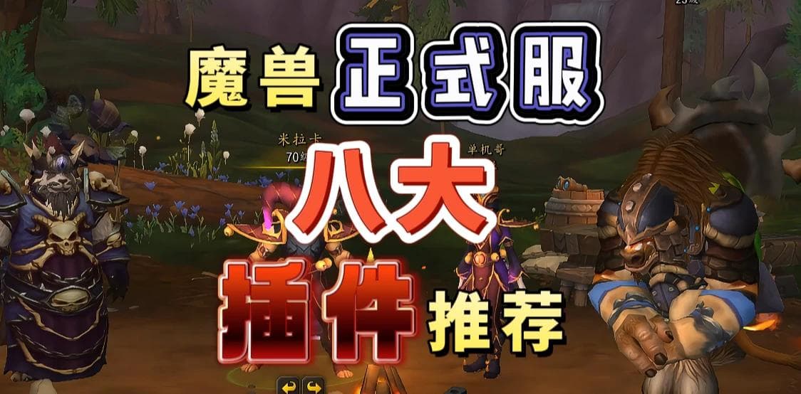 《魔兽世界》正式服8大插件推荐